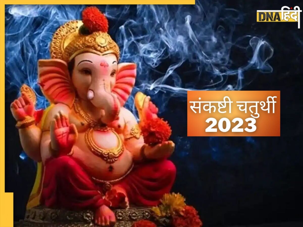 Sankashti Chaturthi 2023: संकष्टी चतुर्थी पर आज चंद्रमा को अर्घ्य देने का जान लें सही समय और पूजा विधि