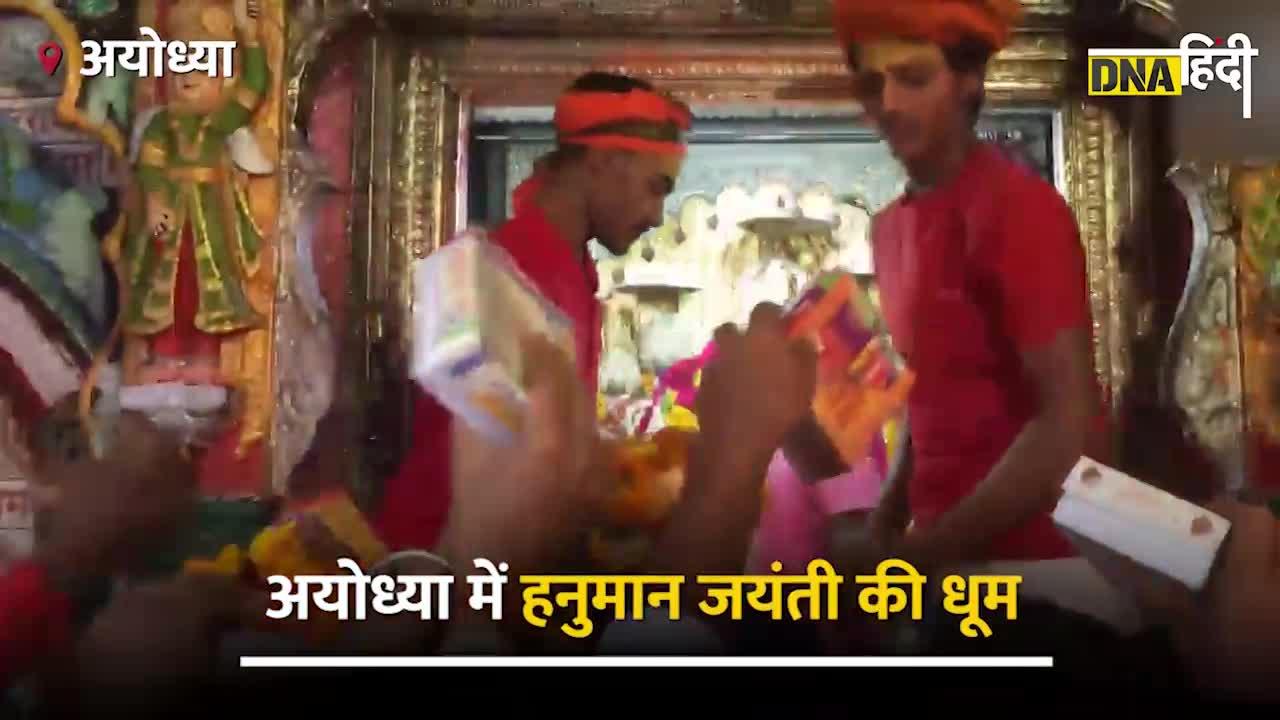 Video: अयोध्या के Hanumangarhi Mandir में खास पूजा, देखें वीडियो