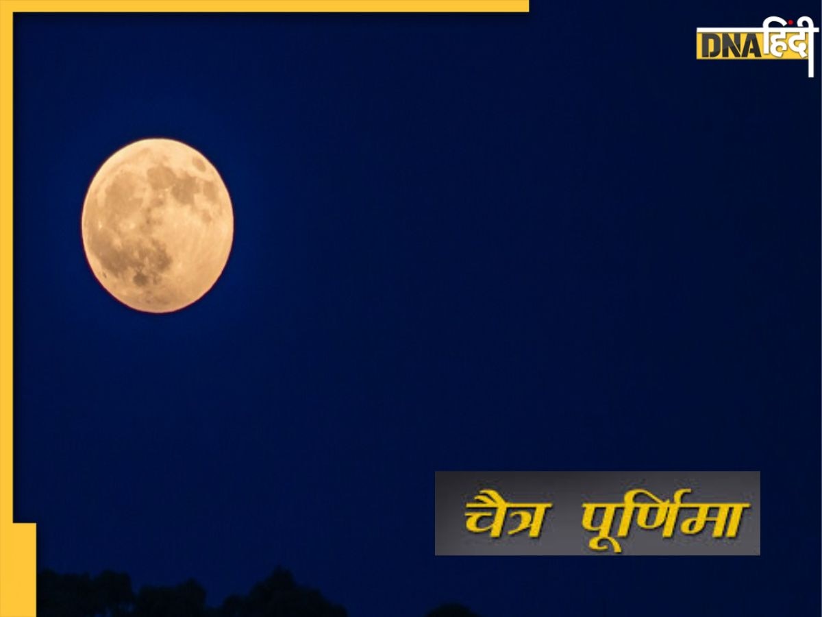 Chaitra Purnima 2023: आज पूर्णिमा पर करें ये खास उपाय, मां लक्ष्मी की कृपा से बन जाएंगे धनवान