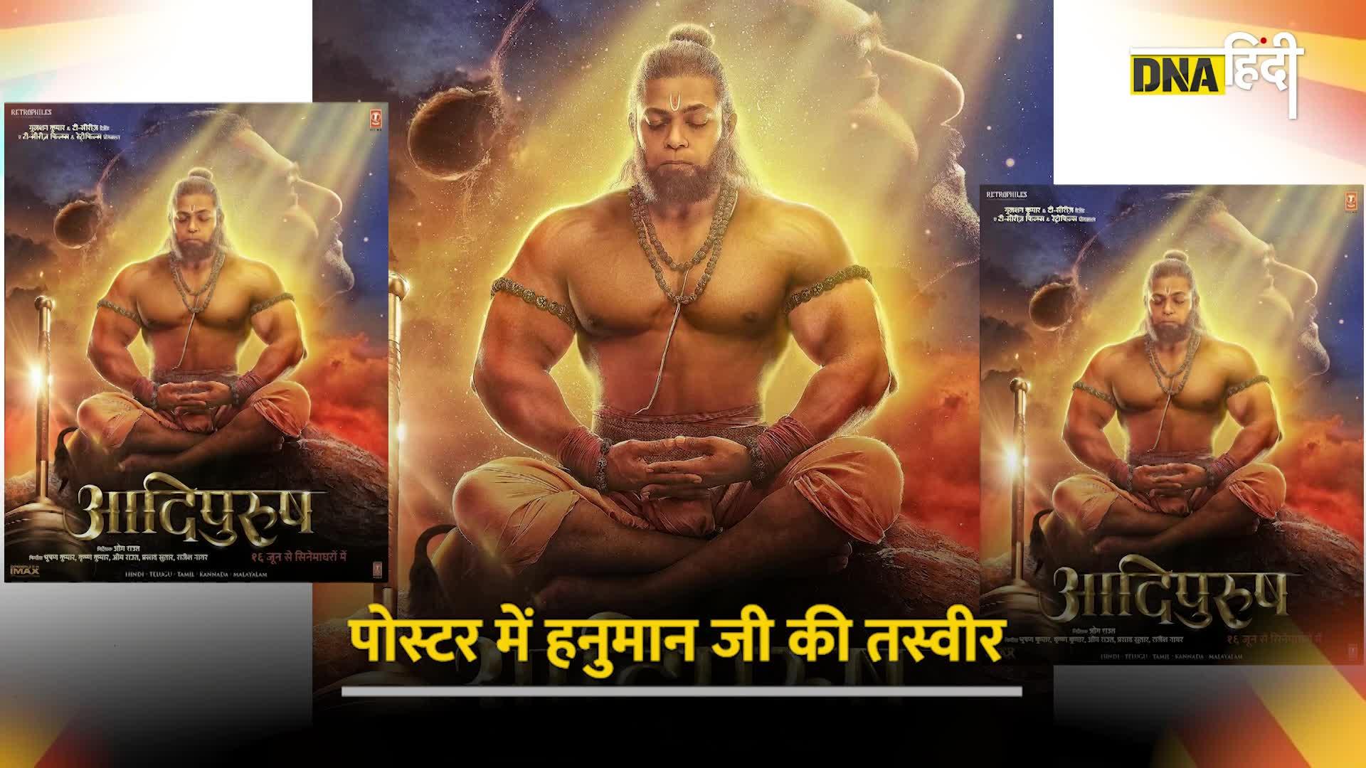 Video- हनुमान जयंती पर आदिपुरुष का नया पोस्टर, लेकिन पुराने पोस्टर पर छिड़ गया नया विवाद