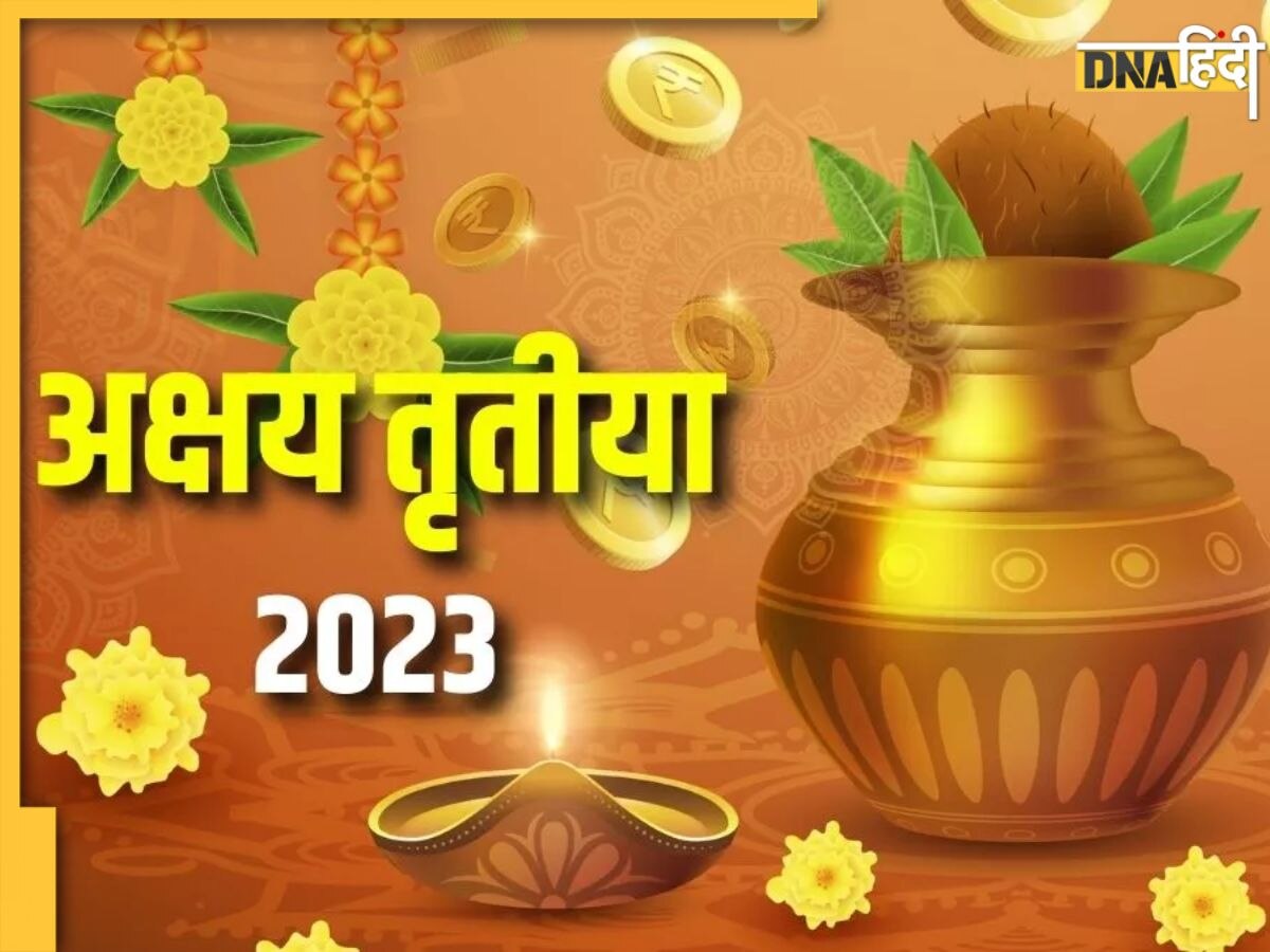 Akshaya Tritiya 2023: अक्षय तृतीया पर आज खरीदी गई चीजों को नहीं होता है क्षय , जानें इस दिन क्या करें और क्या न करें