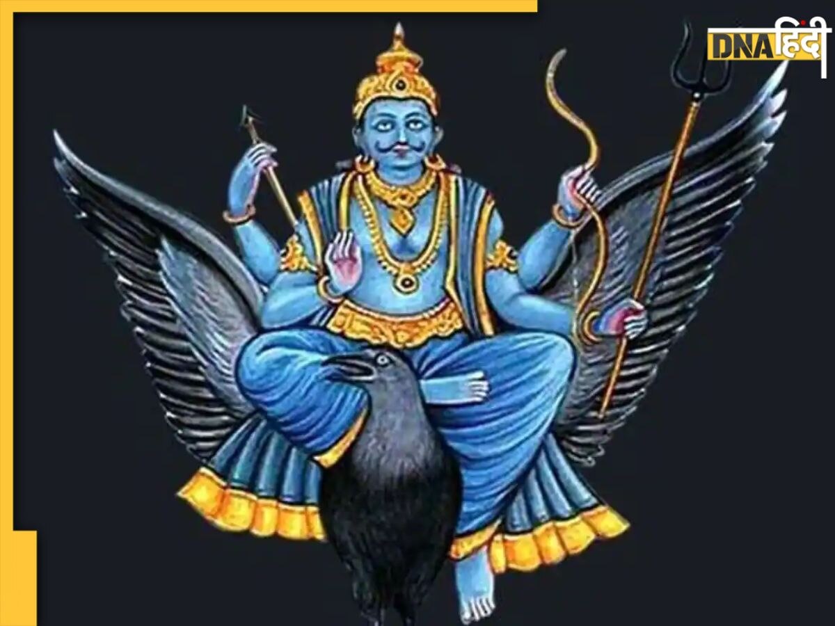 Shani Jayanti 2023: आ रही है शनि जयंती, साढ़े-साती और ढैया से मुक्ति के लिए इस विधि से करें पूजा और जपें मंत्र