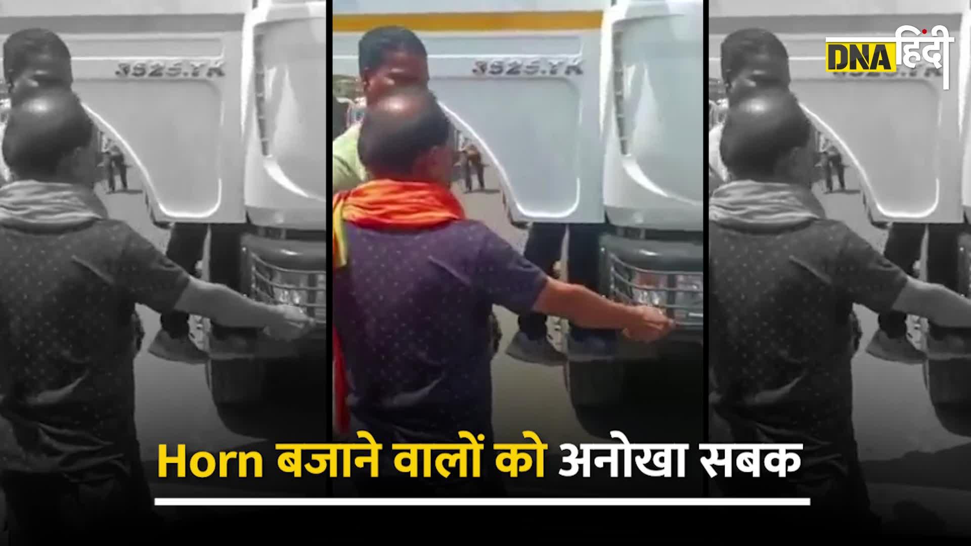 Video: हॉर्न बजाकर परेशान करने वाले ट्रक ड्राइवर को सिखाया सबक,देखें वीडियो