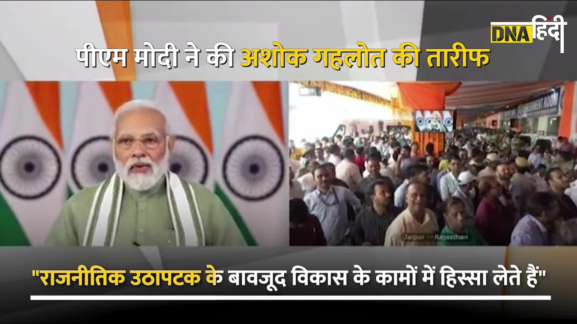 Video: PM Modi ने की राजस्थान के सीएम अशोक गहलोत की तारीफ