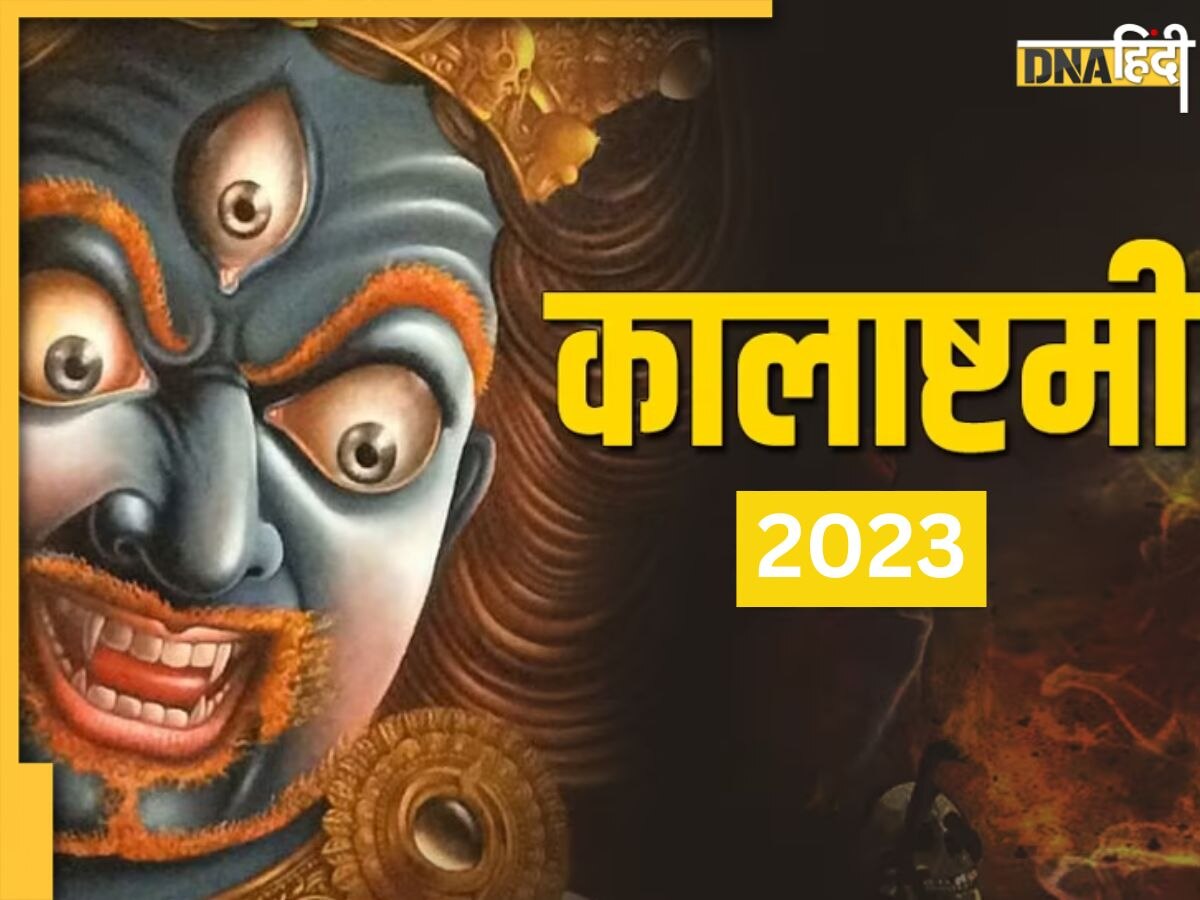 Kalashtami Vrat 2023: राहु-केतु दोष से मुक्ति के लिए रखें कालाष्टमी व्रत, जानिए शुभ तिथि-मुहूर्त व पूजा वि�धि 