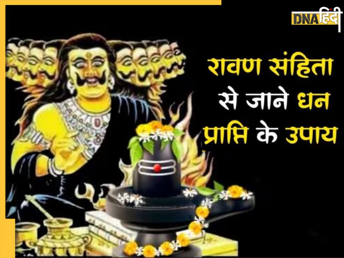 Ravan Samhita Upay रावण संहिता में निहित ये अचूक उपाय चंद दिनों में कर देंगे मालामाल पैसों की 4034