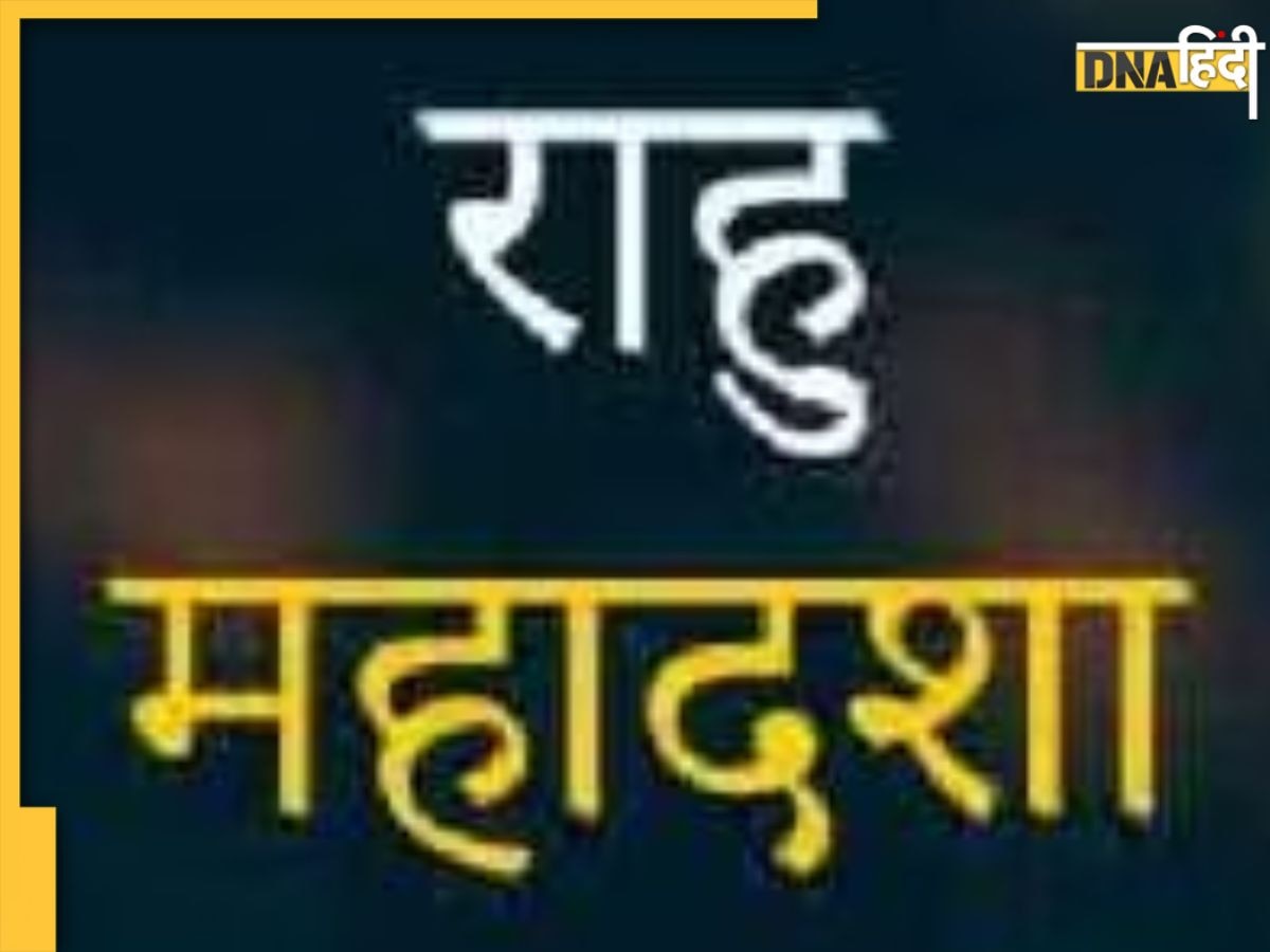 Rahu Ki Mahadasha: 18 साल चलती है राहु की महादशा, शुभ परिणाम देने पर कर देती है मालामाल