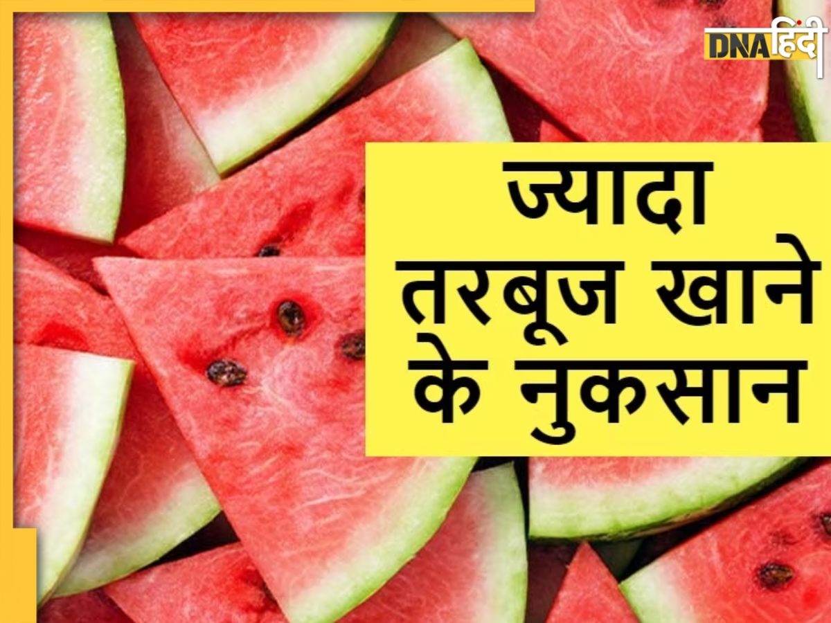 Watermelon Side Effects: ज्यादा तरबूज खाने से हो सकती हैं पेट-दिल से जुड़ी ये गंभीर बीमारियां, सेवन से पहले जान लें साइड इफेक्ट्स  