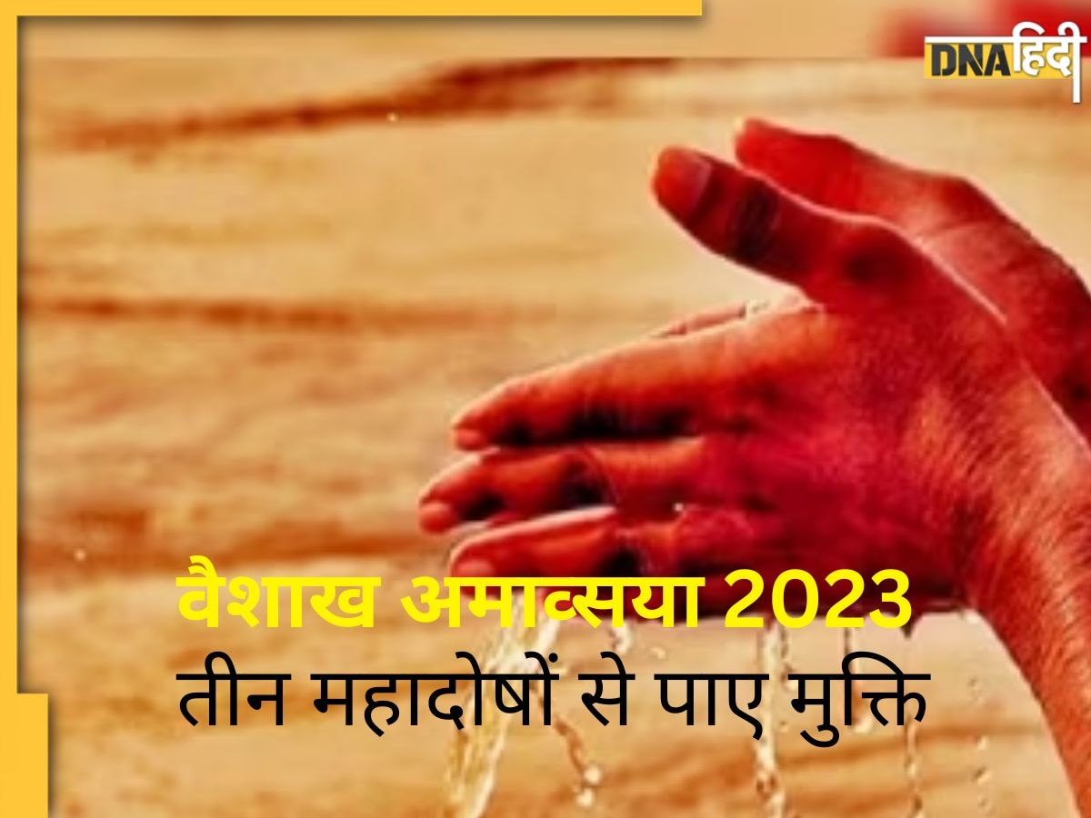 Vaishakh Amavasya 2023: वैशाख अमावस्या पर करें ये उपाय, दूर होंगे 3 बड़े 'महादोष' मिलेगी खूब तरक्की और सफलता