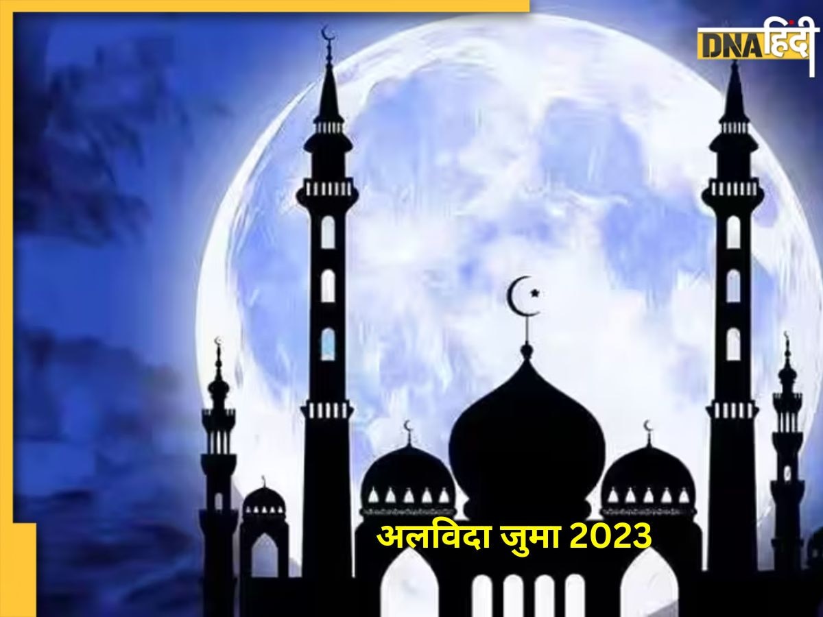 Eid-ul-Fitr 2023: कल अदा की जाएगी अलविदा जुमे की नमाज, यहां जानें कब दिखेगा ईद का चांद