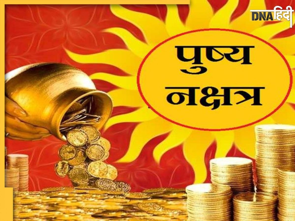 April Month में इस दिन बन रहा है गुरु पुष्य योग, नए घर से लेकर सोने-चांदी तक की खरीदारी का जान लें सही मुहूर्त