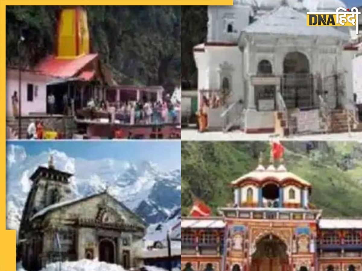 Char Dham Yatra 2023: मोक्ष प्राप्ति के लिए करें इस धाम की यात्रा, जानें चार धाम की यात्रा से जुड़ी रोचक बातें और महत्व