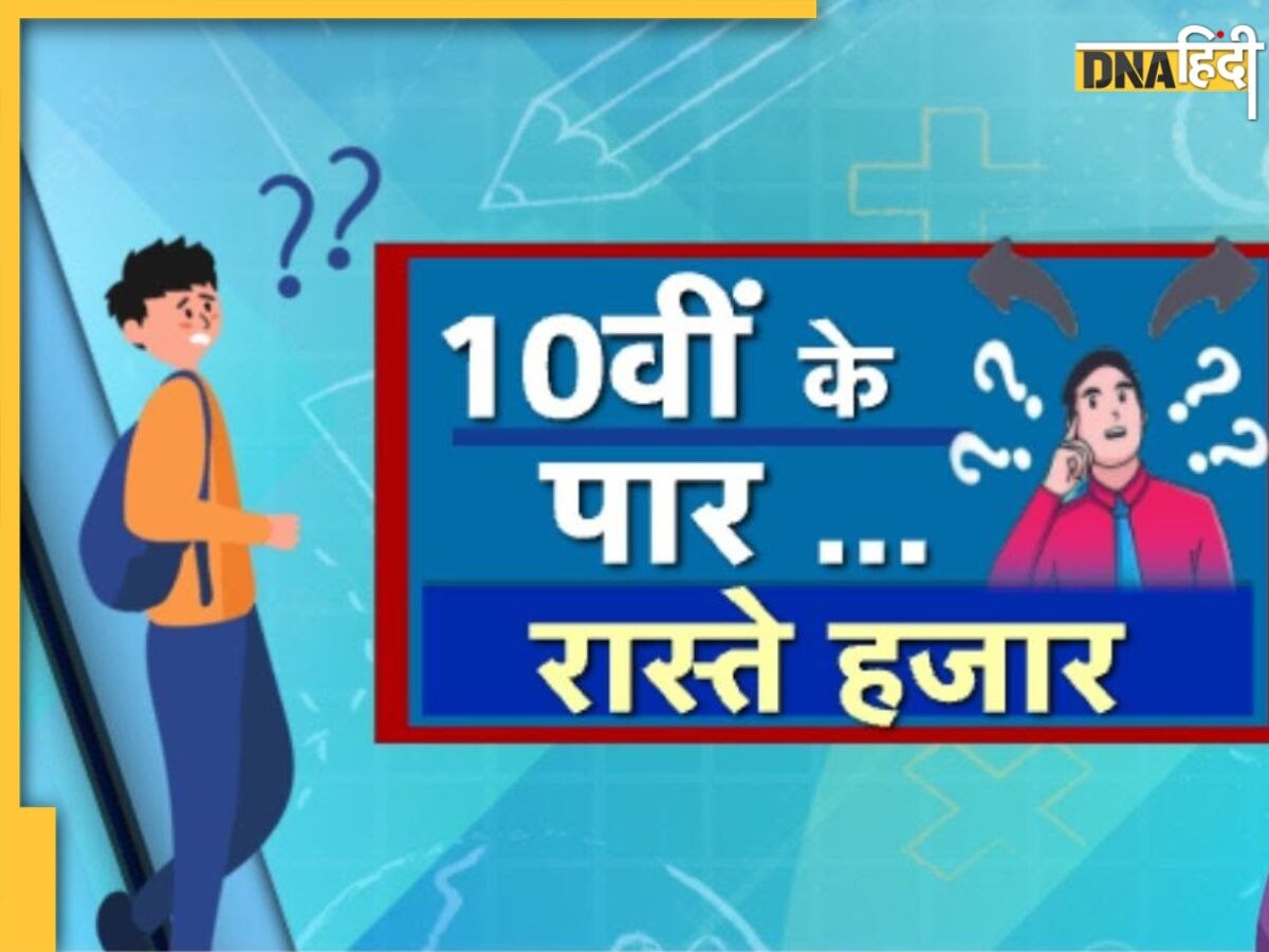 Board Exam के बाद चाहिए सफल करियर तो इन बातों का रखें ध्यान, कामयाबी चूमेगी कदम, नहीं रहेगी �कोई टेंशन