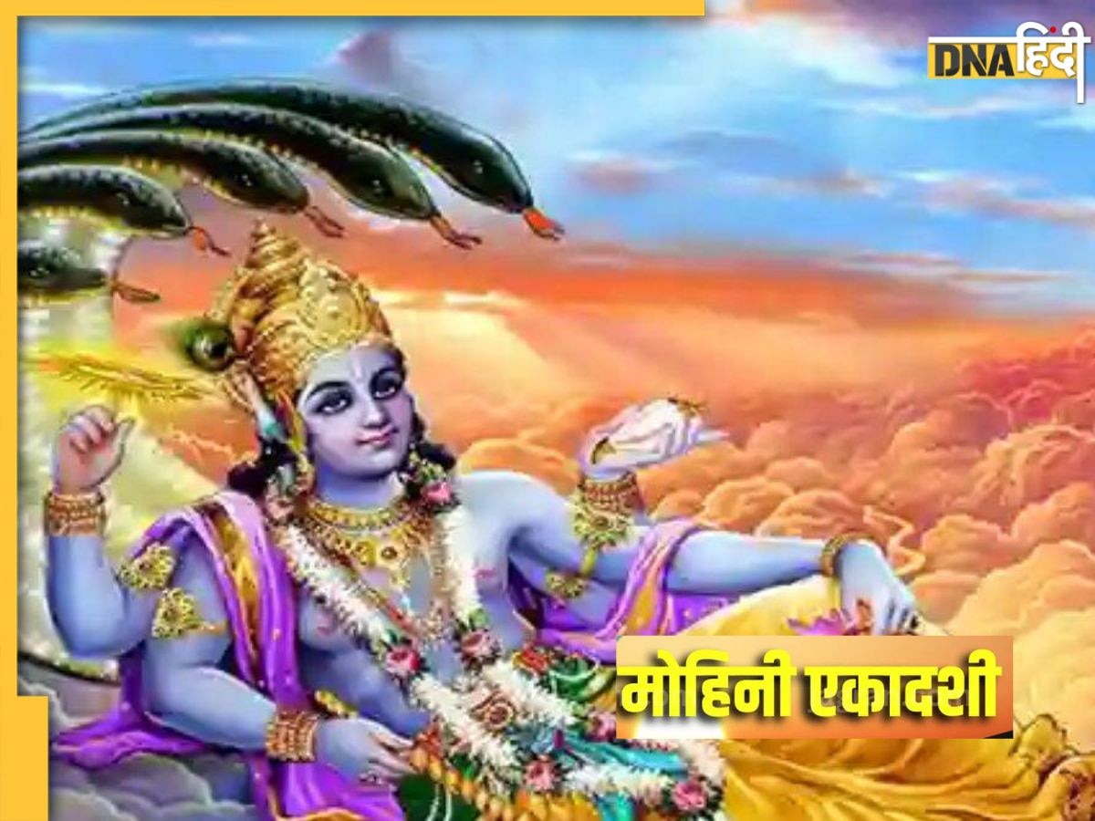 Mohini Ekadashi 2023: आज है मोहिनी एकादशी व्रत, जान लें पूजा शुभ मुहूर्त और व्रत पारण समय