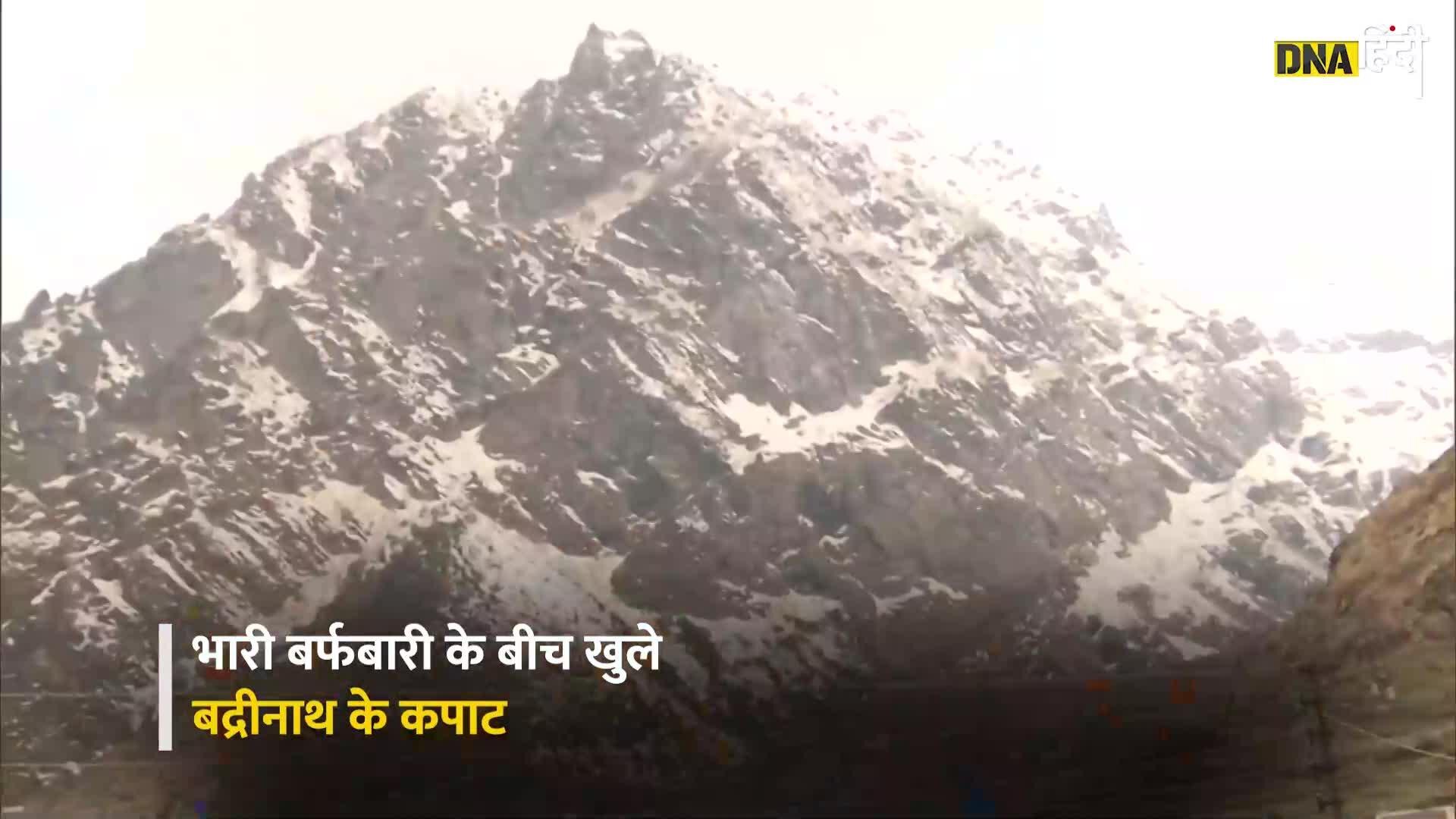 Video: Badrinath Dham- खुल गए बद्रीनाथ के कपाट, जयकारे लगा कर नाच उठे श्रद्धालु, मन को मोह लेने वाला नजारा