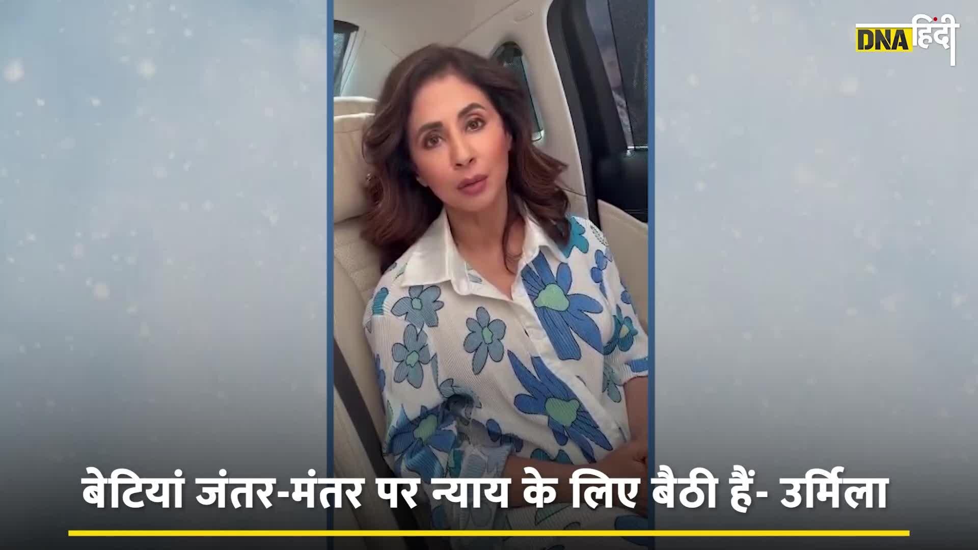 Video: Wrestlers Protest-Urmila Matondkar ने किया धरने पर बैठे पहलवानों का सपोर्ट, वीडियो में कही ये बात