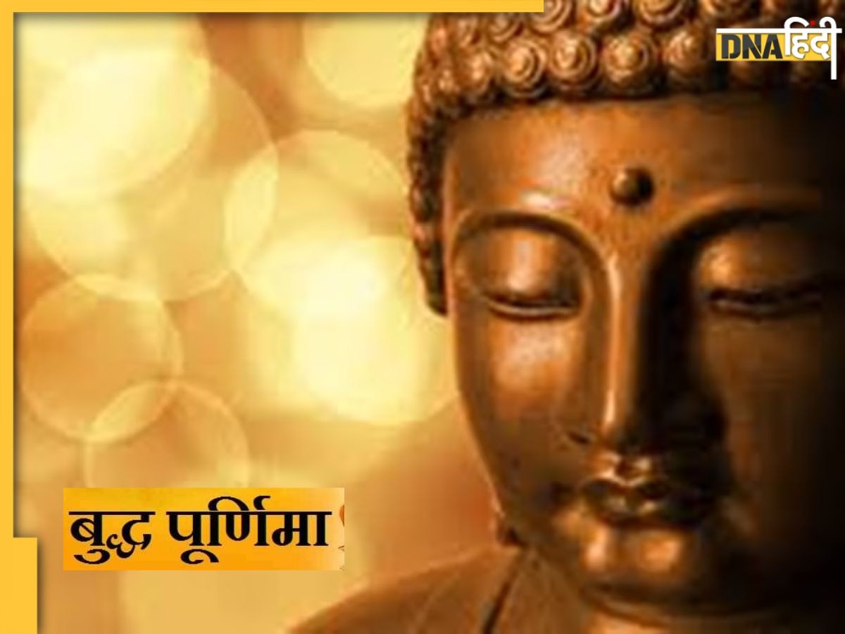 Buddha Purnima 2023: दुर्लभ संयोग में मनाई जाएगी बुद्ध पूर्णिमा, इन राशि के जातकों को होगा लाभ, खूब बरसेगा पैसा