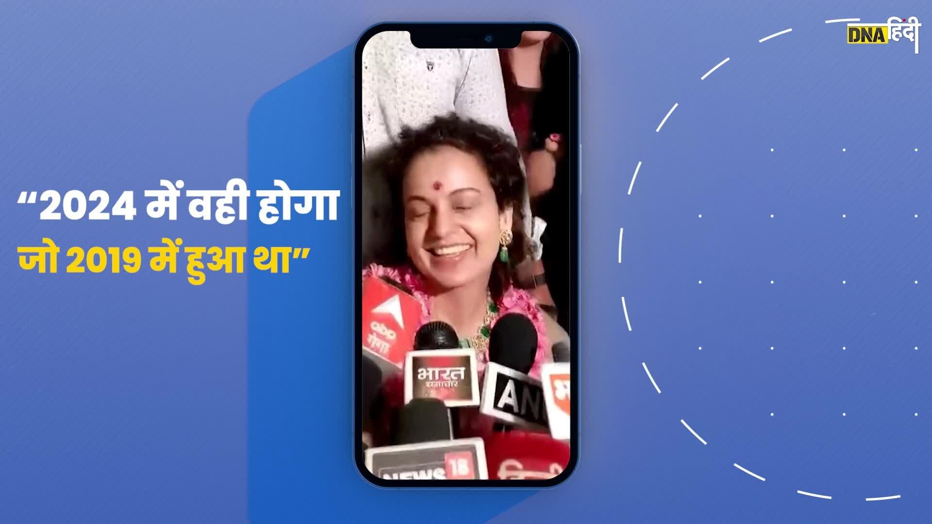 Video- Kangana को 2024 Lok Sabha चुनाव में BJP की जीत का भरोसा