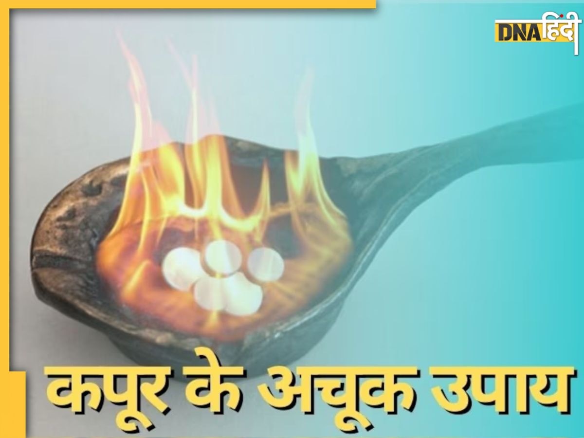 Kalsarp Dosh से लेकर बुरी नजर तक कपूर के इन उपायों से पलभर में मिलेगी मुक्ति, सुख-शांति के साथ घर में खिंचा चला आएगा पैसा 