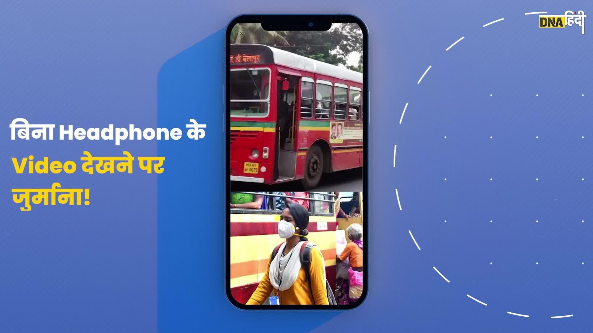 Video- अब इस शहर में बिना Headphone के Video देखने पर लगेगा 5000 का जुर्माना