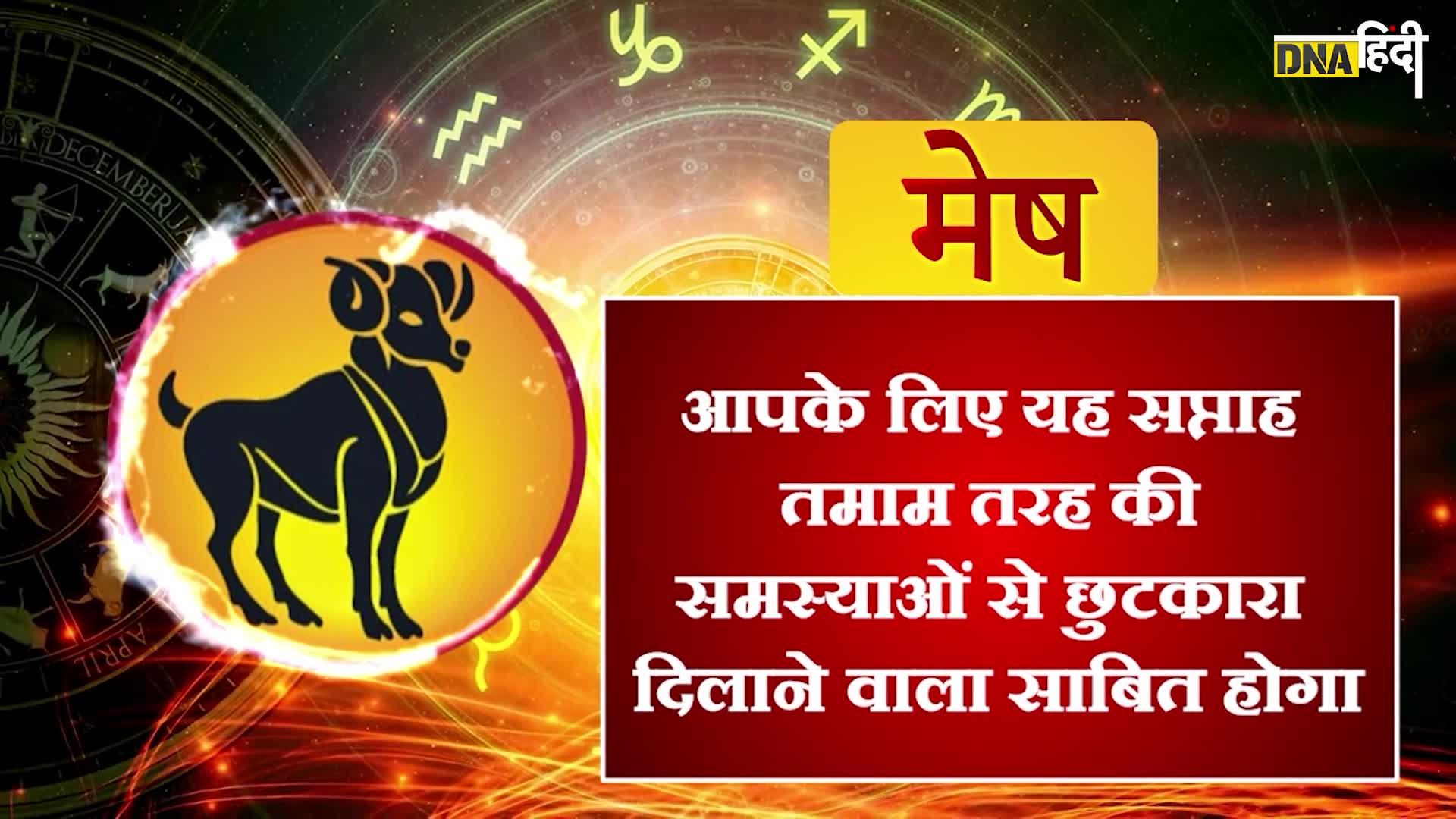 Video- Weekly Horoscope: जानें 1 से 7 मई तक तक का साप्ताहिक राशिफल, बनेंगे काम या मुश्किलें रहेंगी बरकरार