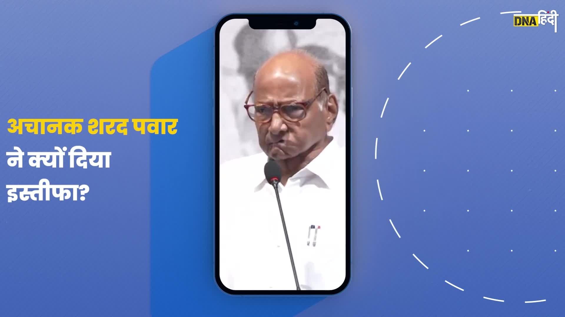 Video- Sharad Pawar ने अचानक क्यों दिया अध्यक्ष पद से इस्तीफा, कौन होगा अगला NCP अध्यक्ष?