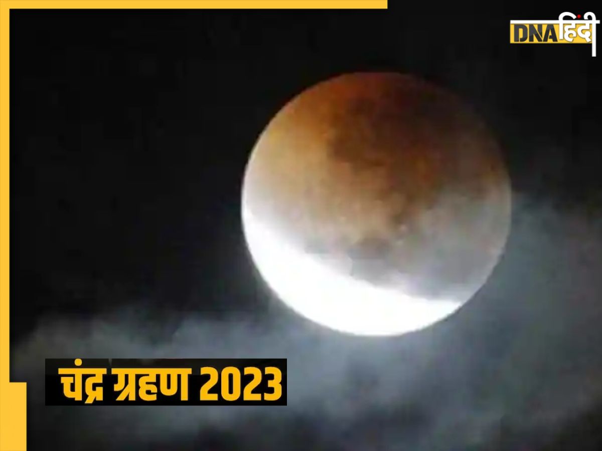 Chandra Grahan 2023: आज है बुद्ध पूर्णिमा व चंद्र ग्रहण, दोनों पर लग ...