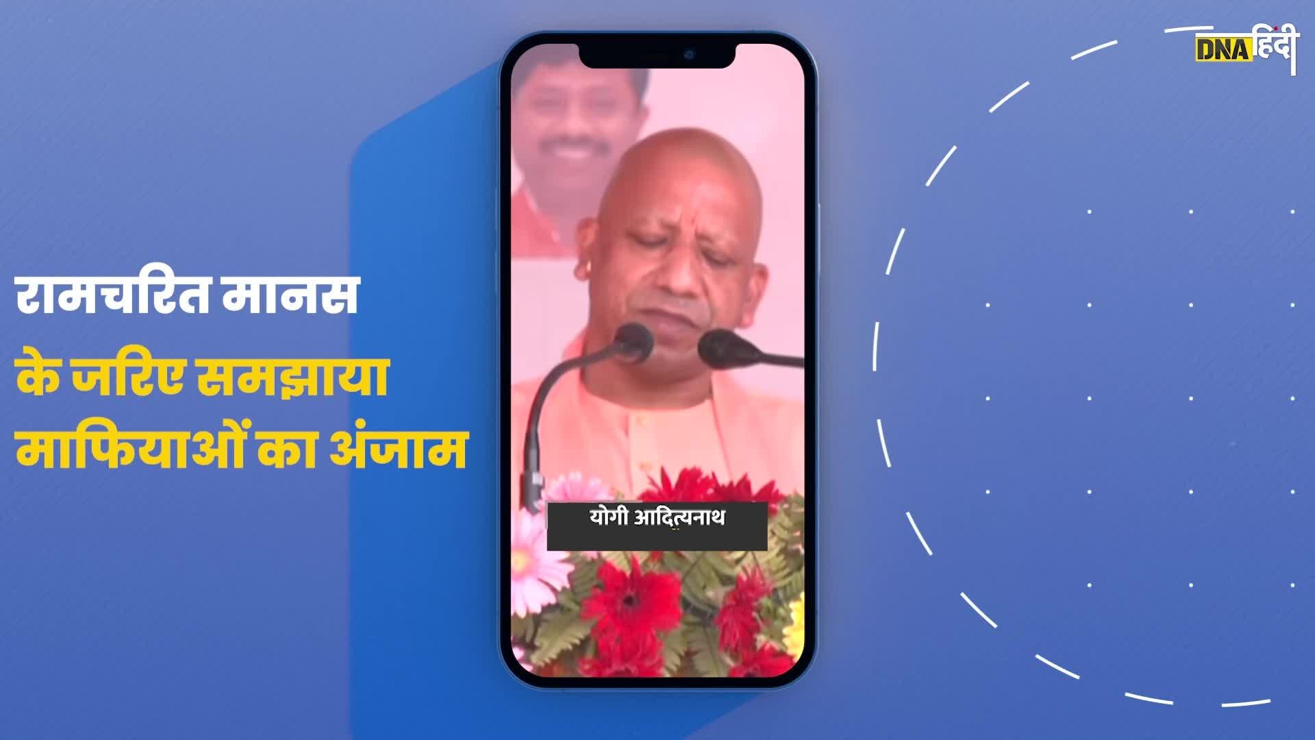 Video- जब CM योगी ने माफियाओं के अंजाम पर रामचरित मानस का दोहा पढ़ा