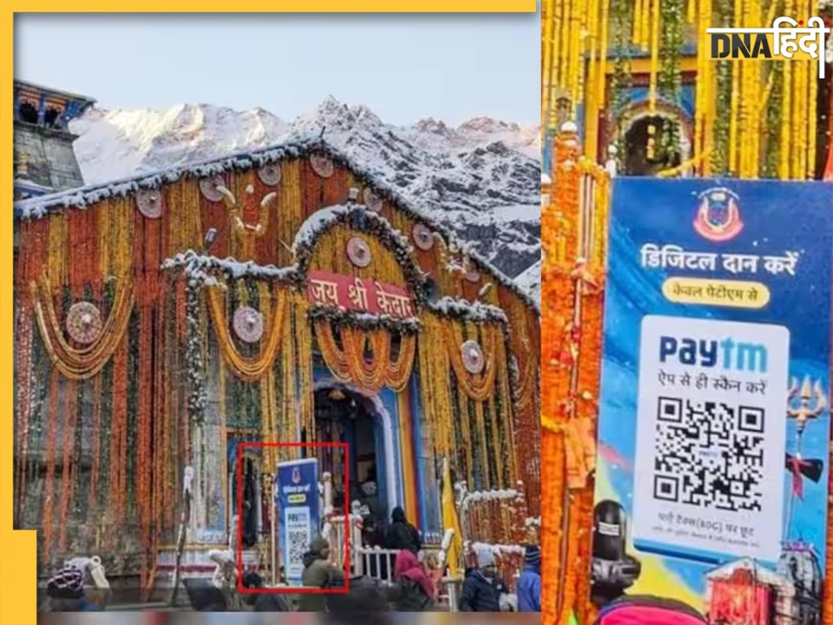 Badrinath Kedarnath धाम में Paytm QR Code से डिजिटल दान को लेकर हुआ हंगामा, मंदिर समिति की ओर से बयान जारी कर दी गई सफाई