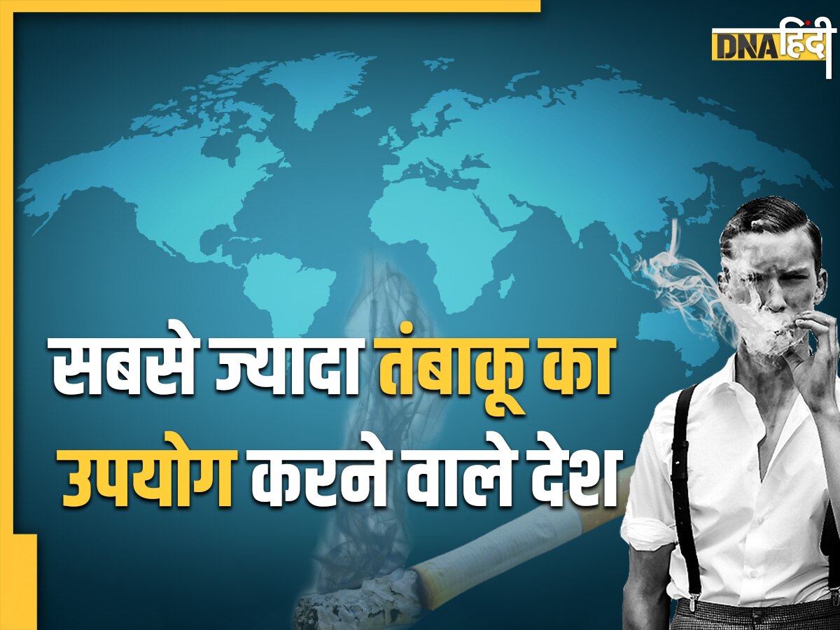 Tobacco consumption by country: इंडिया नहीं इंडोनेशिया और बाकी इन देशों में होता है तंबाकू का सबसे ज्यादा सेवन