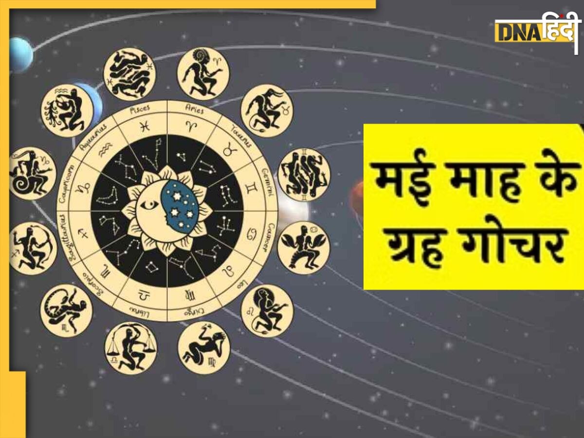 May Grah Gochar 2023: मई में मंगल, शुक्र और सूर्य ग्रह का गोचर, इन 5 राशि के जातकों पर मडराएंगा संकट