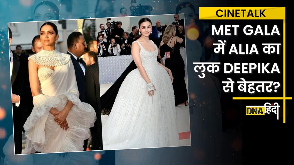 Video- Met Gala: दीपिका से क्यों की जा रही आलिया भट्ट के लुक की तुलना?