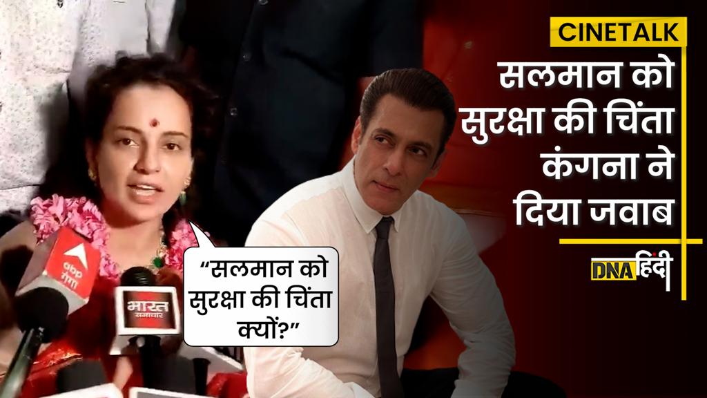 Video- Kangana Reaction on Salman Security: सलमान खान की सुरक्षा पर कंगना ने कह दी ये बात