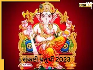 Sankashti Chaturthi 2023: इस दिन रखा जाएगा संकष्टी चतुर्थी व्रत, यहां देखें तिथि, शुभ मुहूर्त और पूजा विधि
