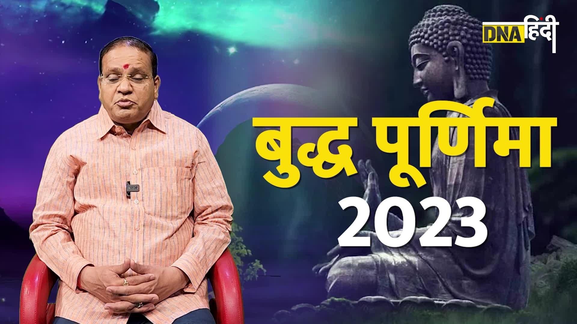 Video- Buddha Purnima 2023: मानसिक परेशानी हो या पैसों की तंगी, ये खास उपाय चमका देंगे किस्मत