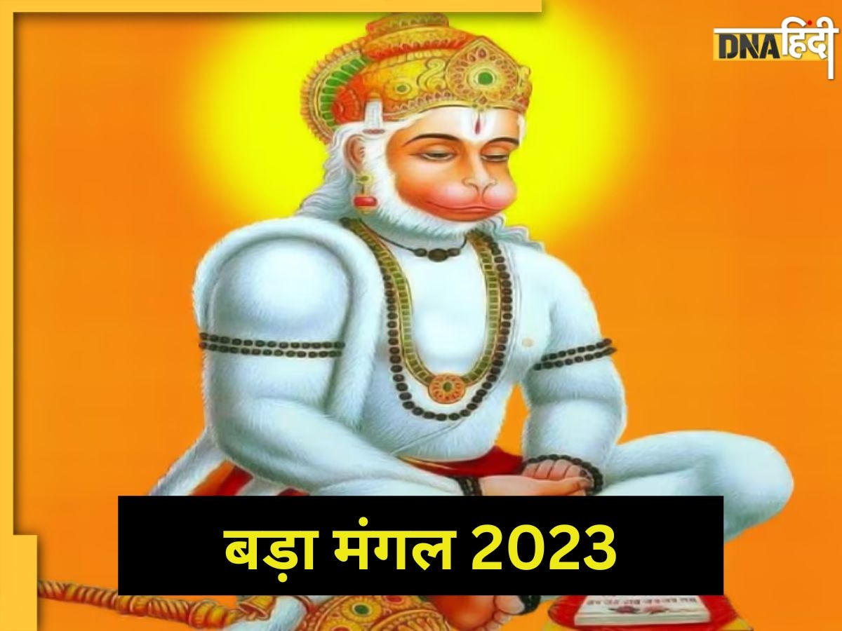 Bada Mangal 2023: ज्येष्ठ माह में बड़ा मंगल पर बजरंगबली को करें प्रसन्न, हनुमान जी करेंगे कृपा