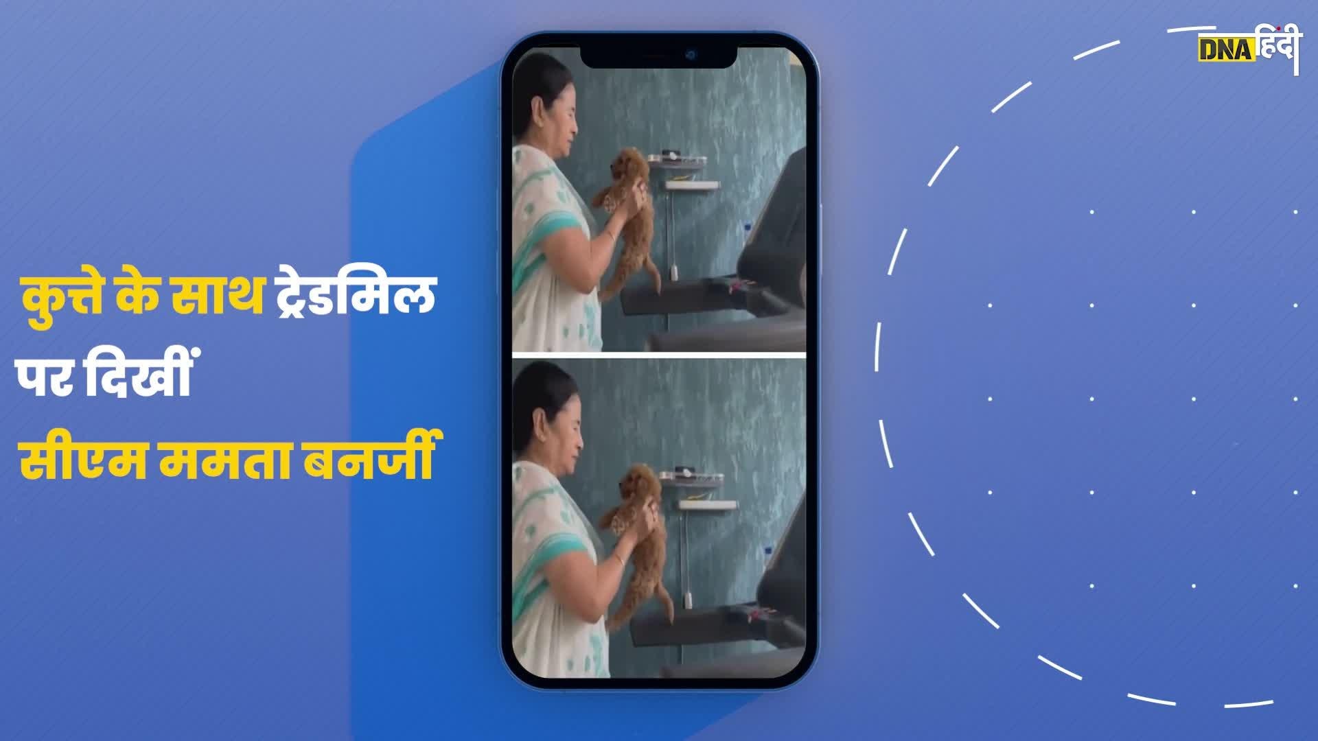 Video- हाथ में Puppy को लेकर Treadmill पर Workout करती आईं नजर CM Mamata