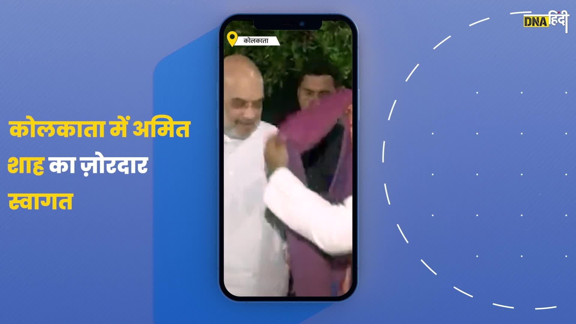 Video- Kolkata पहुँचे Amit shah ,ऐसे हुआ स्वागत