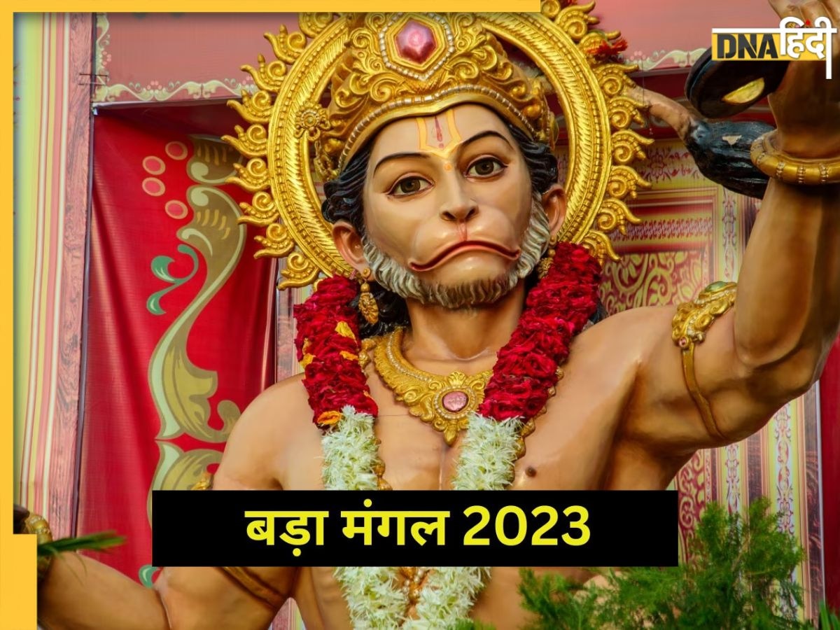 Bada Mangal 2023: आज बड़े मंगल के दिन करें ये उपाय, बजरंगबली की कृपा से दूर होंगे सभी कष्ट और बनी रहेगी सुख-समृद्धि