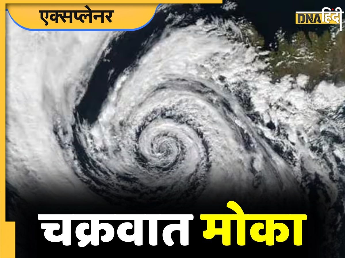 Cyclone Mocha: कहां और कितनी तबाही मचा सकता है तूफान 'मोका', जानिए कैसे पड़ा इसका नाम