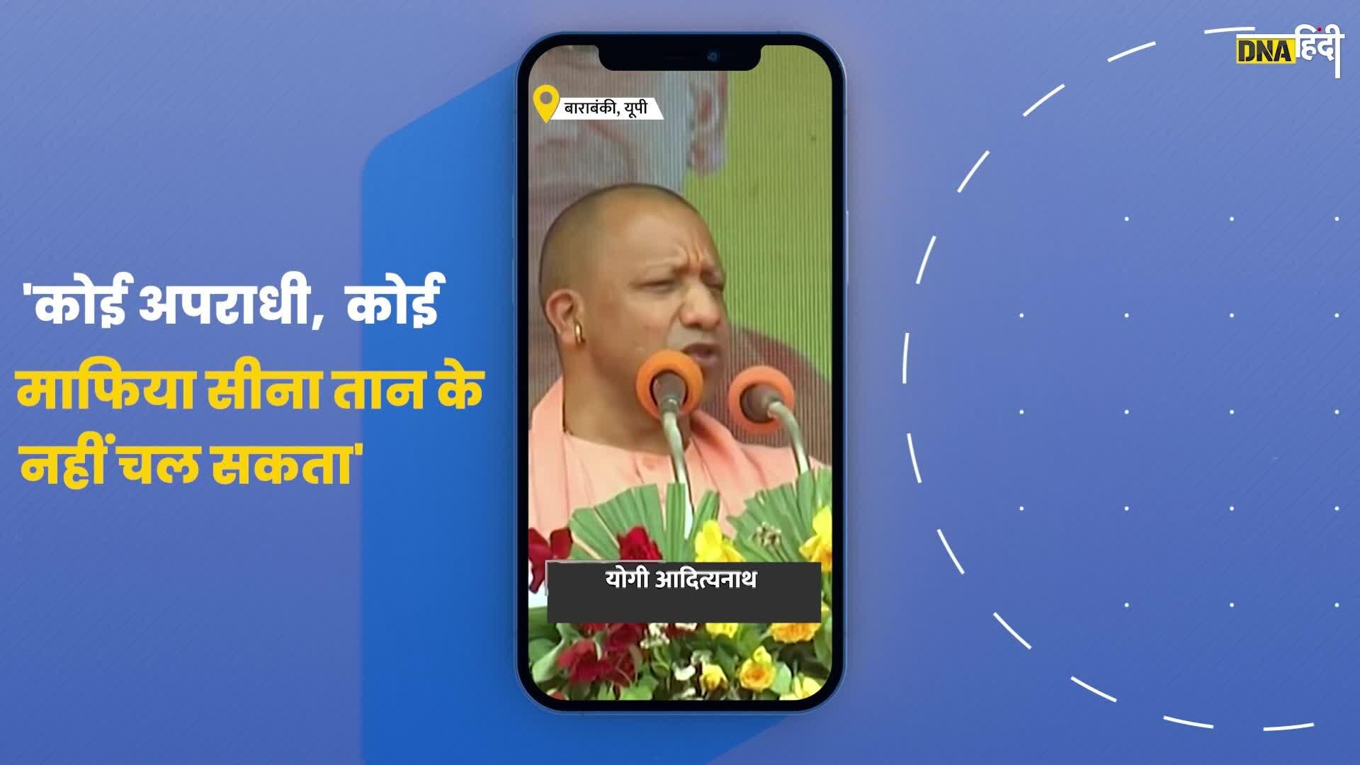 Video- माफियाओं पर फिर बरसे CM Yogi कहा 'जिंदगी की भीख मांग रहे माफिया'