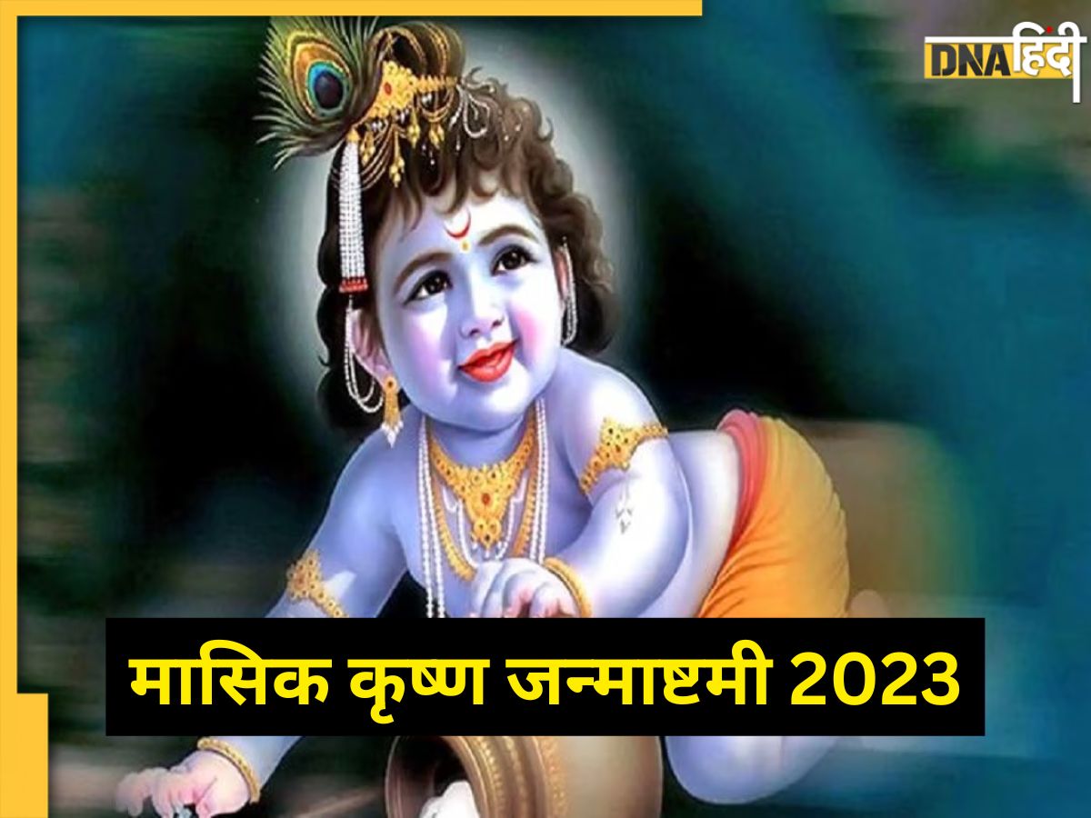 Masik Janmashtami 2023 आज हैं मासिक कृष्ण जन्माष्टमी बाल गोपाल की पूजा से संतान प्राप्ति की 1291