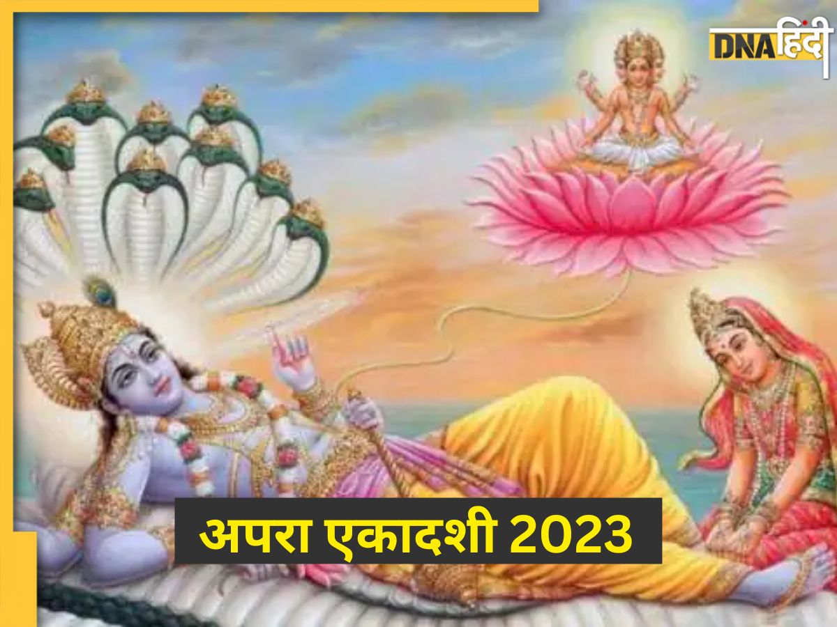 Apara Ekadashi 2023 अपरा एकादशी का व्रत करने से होगी अपार धन की