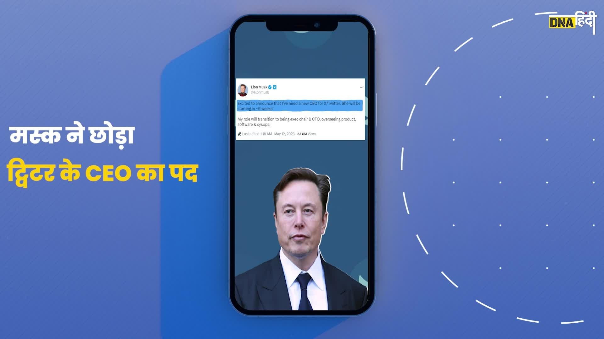 Video- Elon Musk ने छोड़ा Twitter CEO का पद, Linda Yaccarino हो सकती हैं अगली CEO