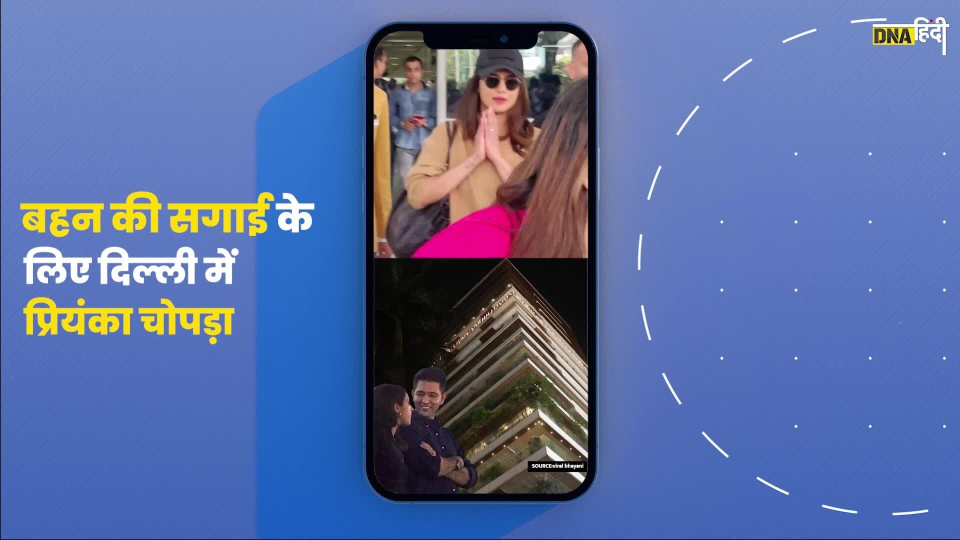 Video- Parineeti Chopra की सगाई में शामिल होने दिल्ली पहुंचीं Priyanka Chopra