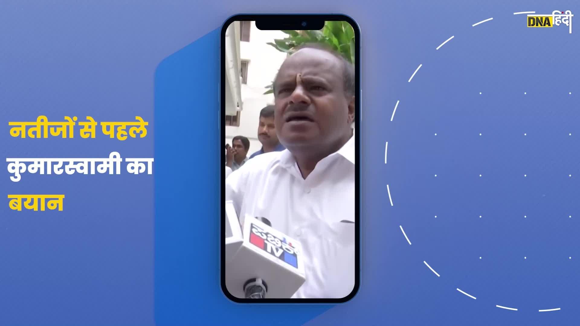 Video- कर्नाटक विधानसभा नतीजों से पहले JDS नेता HD Kumaraswamy का बयान