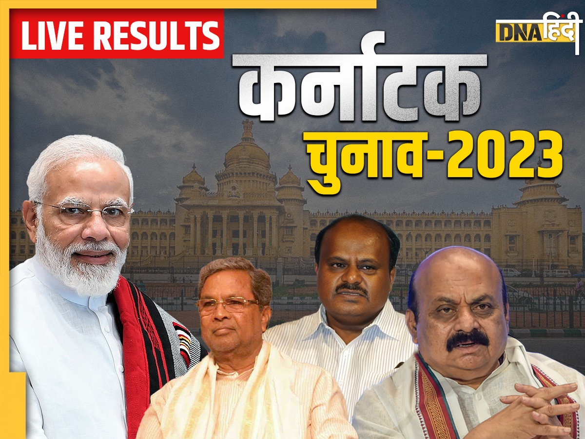 Karnataka Election Result 2023: कर्नाटक में कांग्रेस को प्रचंड बहुमत, BJP का सूपड़ा साफ, राहुल गांधी बोले- नफरत की दुकान बंद