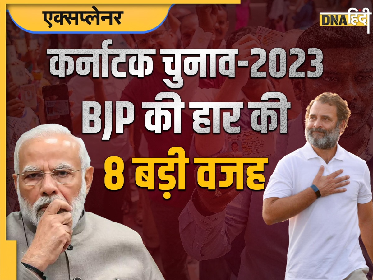 Karnataka Election Results 2023: कर्नाटक में 'कमजोर' कांग्रेस से कैसे हारी मजबूत 'बीजेपी?' जानिए 8 वजहें 