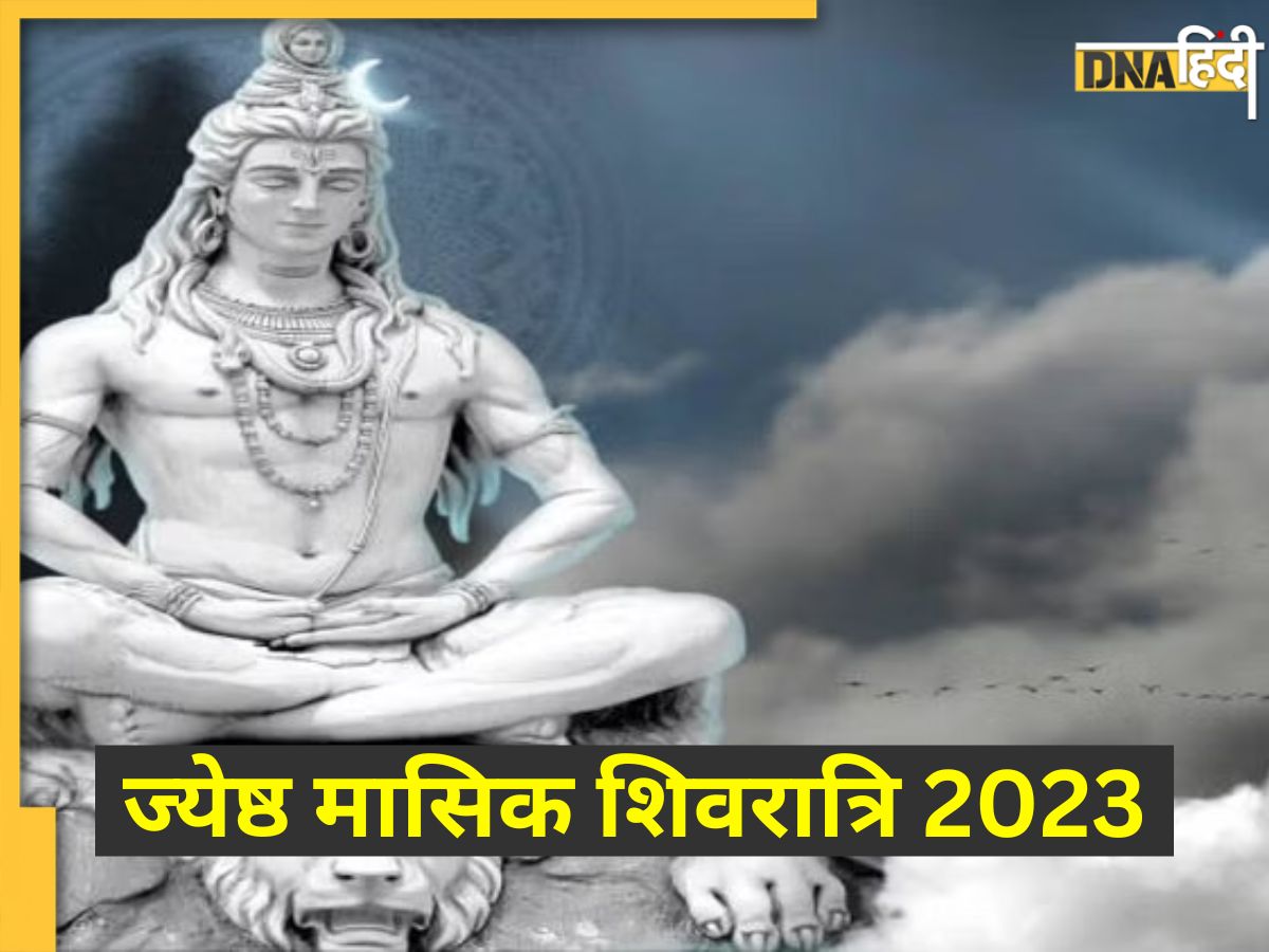 Masik Shivratri 2023 आज है ज्येष्ठ माह की मासिक शिवरात्रि जानें शुभ मुहूर्त महत्व और पूजा विधि 2143