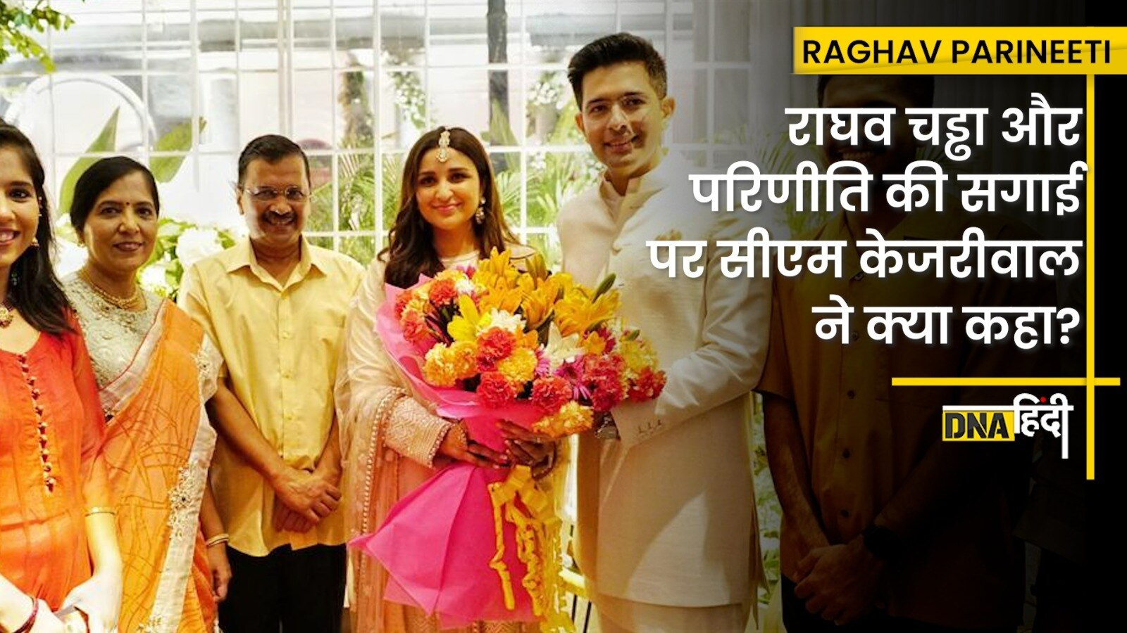 Video- Raghav Parineeti Engagement : AAP सांसद Raghav Chadha की सगाई में पहुंचे CM Kejriwal ने क्या कहा?